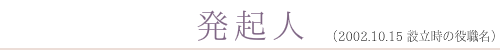 発起人