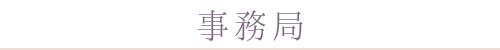 事務局