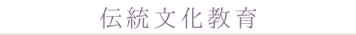 伝統文化教育