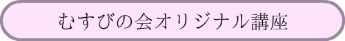 むすびの会オリジナル講座
