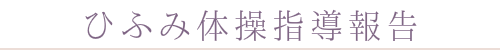 ひふみ体操指導報告