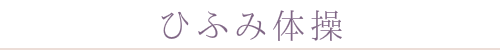 ひふみ体操