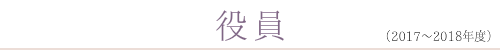 役員